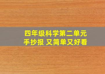 四年级科学第二单元手抄报 又简单又好看